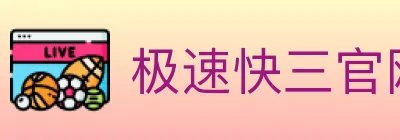 极速快三官网彩票 logo
